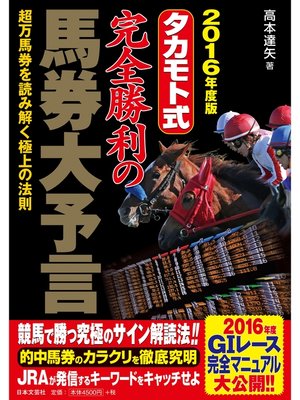 cover image of 2016年度版　タカモト式　完全勝利の馬券大予言